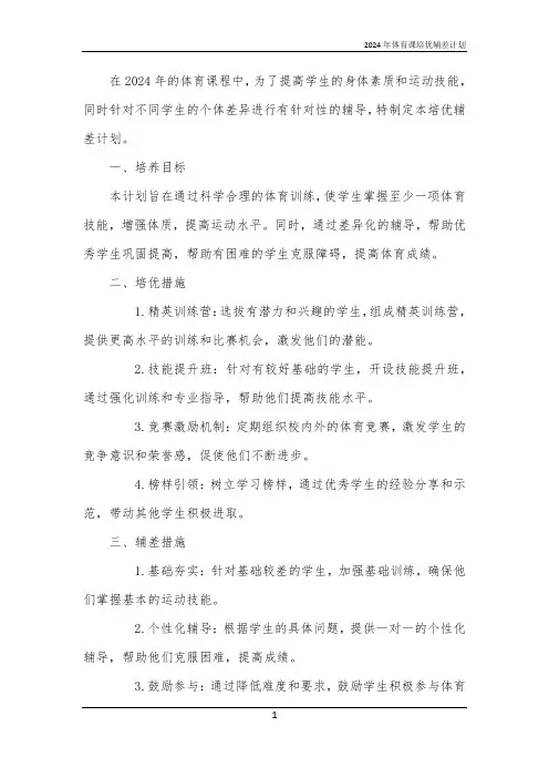 2024年体育课培优辅差计划