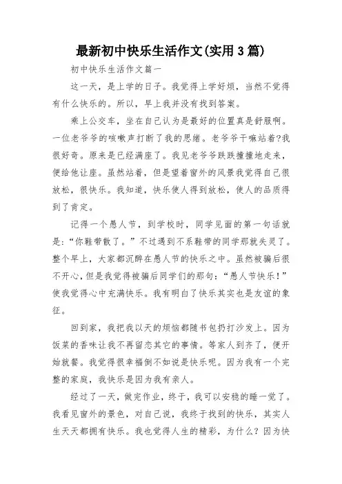 最新初中快乐生活作文(实用3篇)