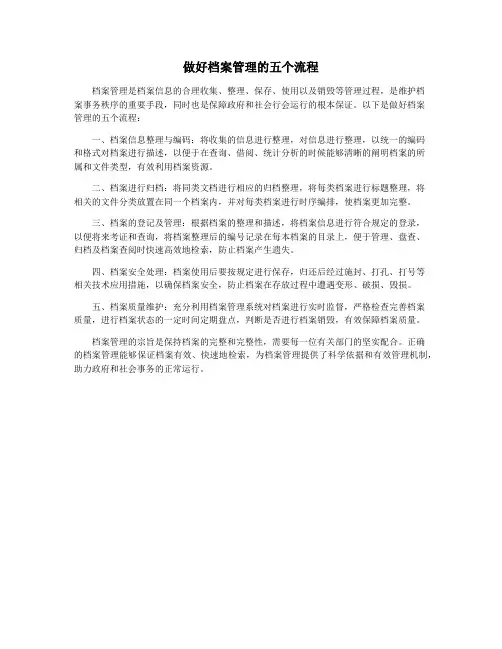 做好档案管理的五个流程