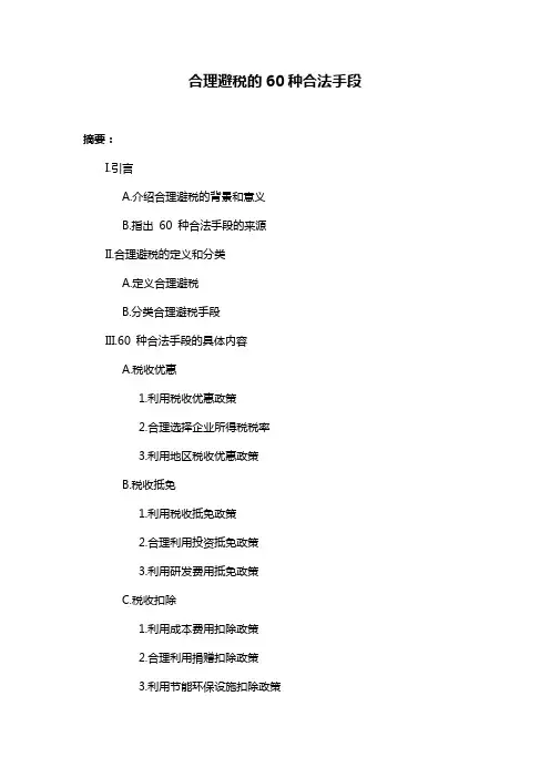 合理避税的60种合法手段
