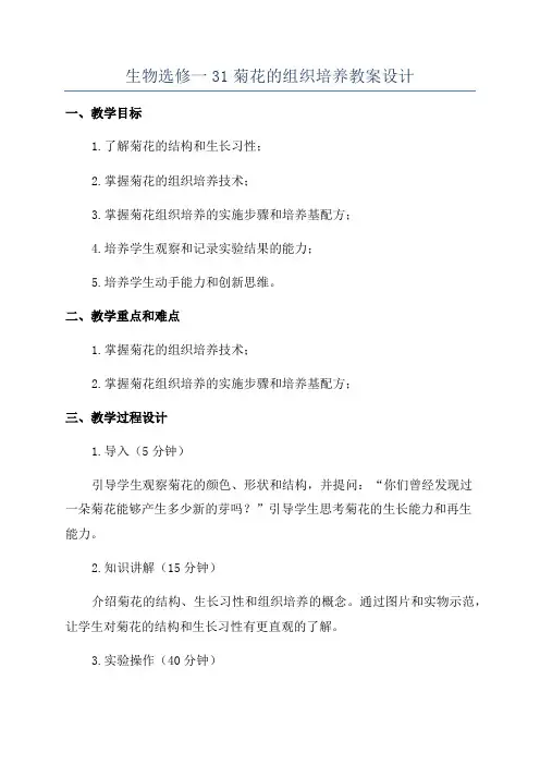 生物选修一31菊花的组织培养教案设计