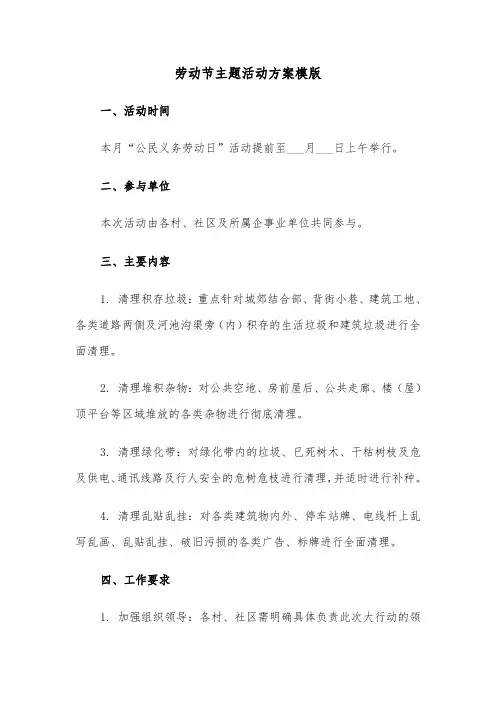 劳动节主题活动方案模版（五篇）
