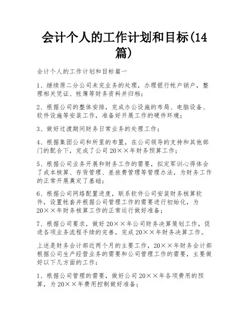 会计个人的工作计划和目标(14篇) 