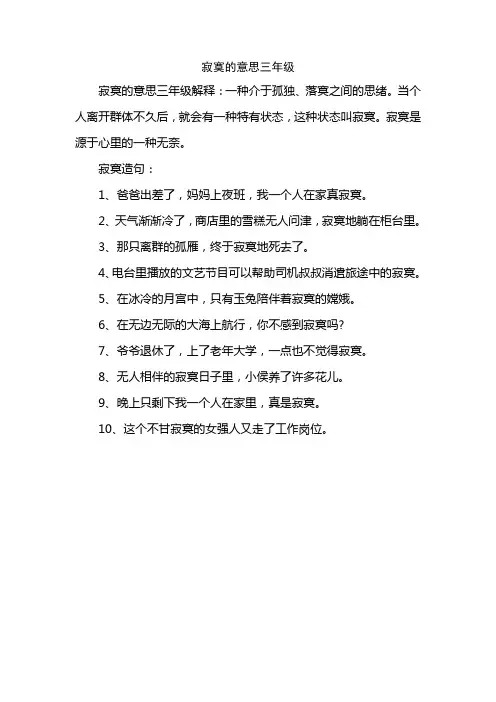 寂寞的意思三年级