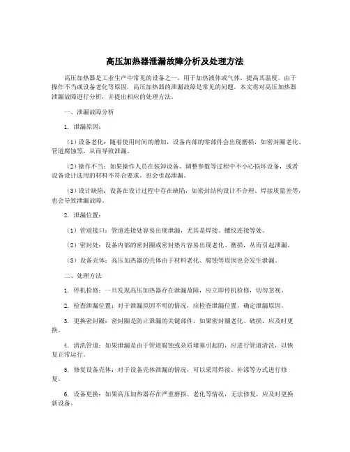 高压加热器泄漏故障分析及处理方法