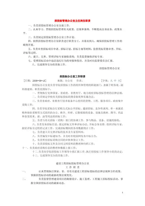 招投标管理办公室主任岗位职责