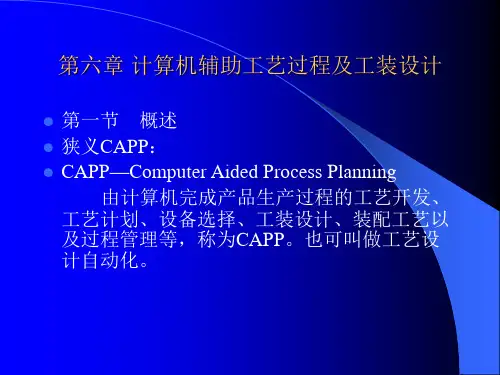 第六章计算机辅助工艺设计