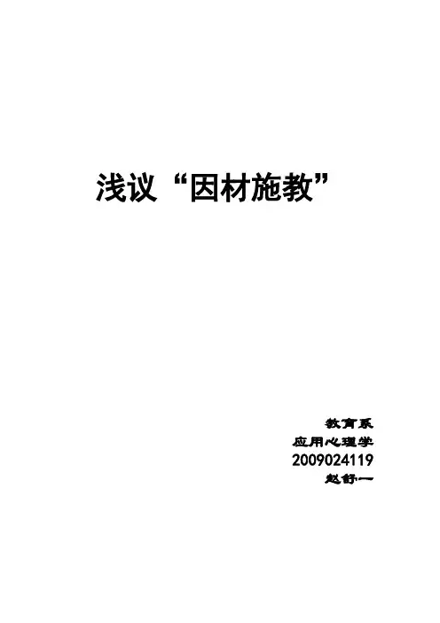 浅谈“因材施教”
