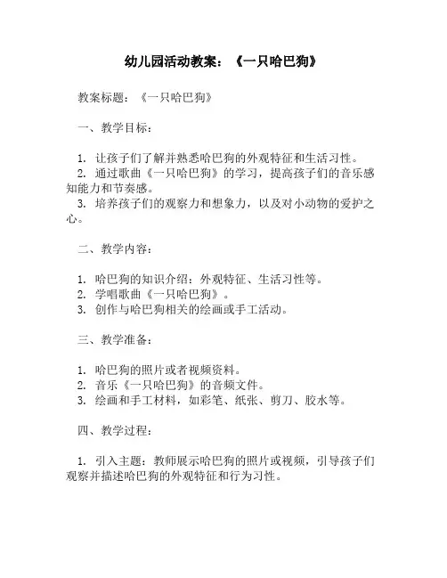 幼儿园活动教案_《一只哈巴狗》