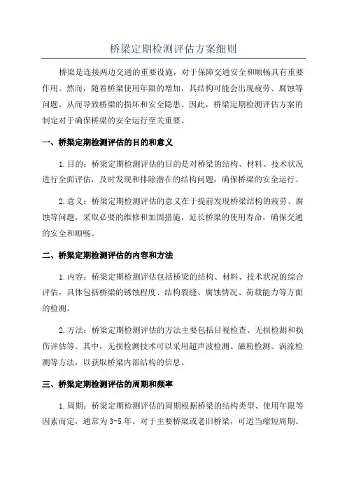 桥梁定期检测评估方案细则