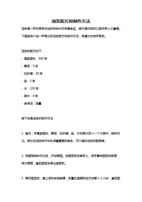油条配方和制作方法