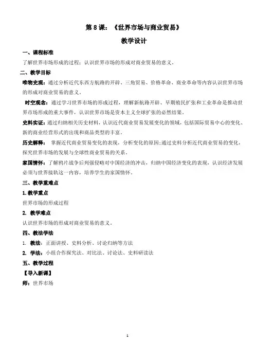 第8课世界市场与商业贸易+教学设计--2024-2025学年高二上学期统编版(2019)选择性必修2