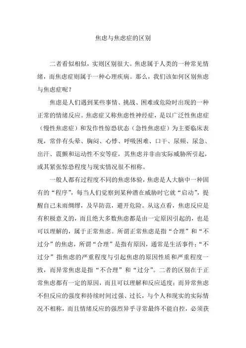焦虑与焦虑症的区别