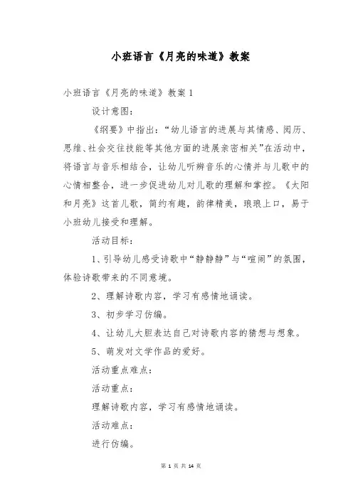 小班语言《月亮的味道》教案