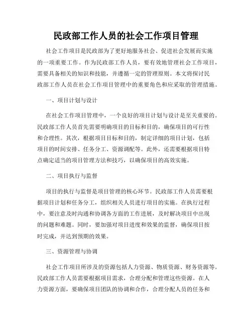 民政部工作人员的社会工作项目管理