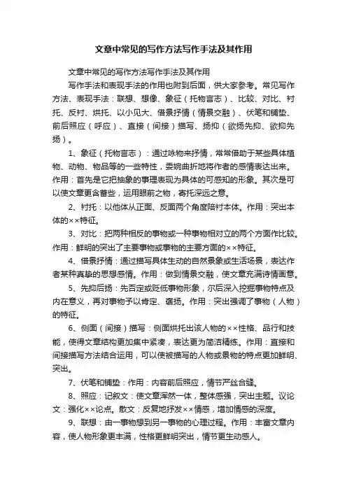 文章中常见的写作方法写作手法及其作用