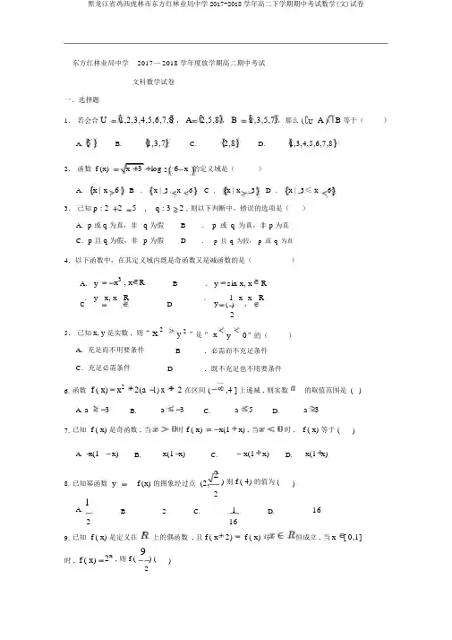 黑龙江省鸡西虎林市东方红林业局中学2017-2018学年高二下学期期中考试数学(文)试卷