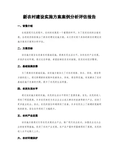 新农村建设实施方案案例分析评估报告