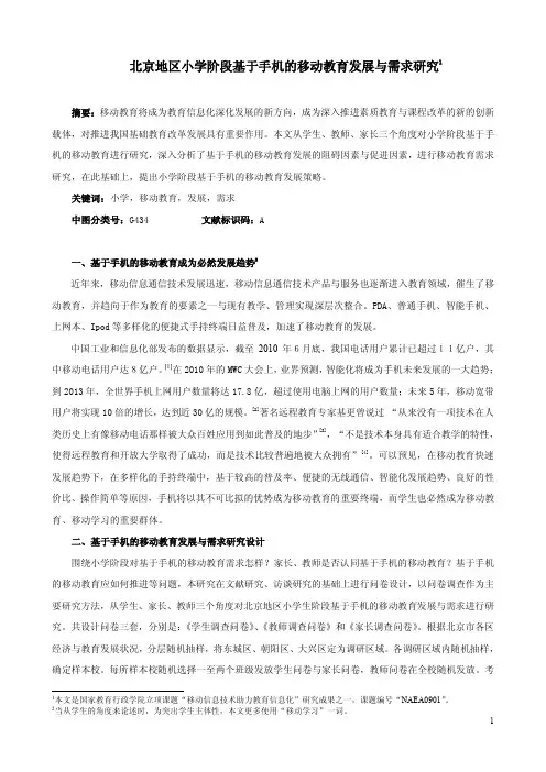 北京地区小学阶段基于手机的移动教育发展与需求研究(101103)