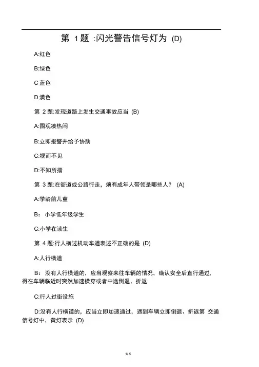 (完整)小学生交通安全问答题(含答案