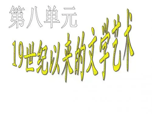 世纪以来的世界文学艺术