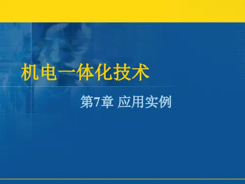 机电一体化应用实例