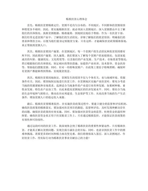 精准扶贫心得体会