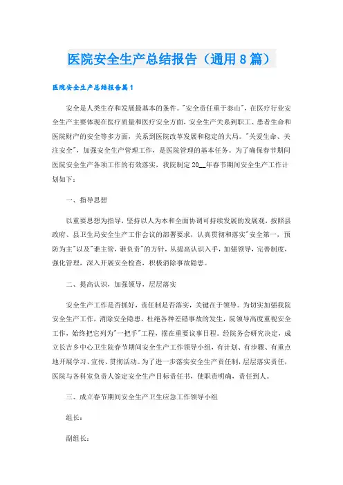 医院安全生产总结报告(通用8篇).doc