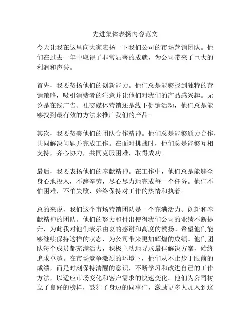 先进集体表扬内容范文