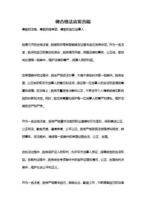 做合格法官发言稿