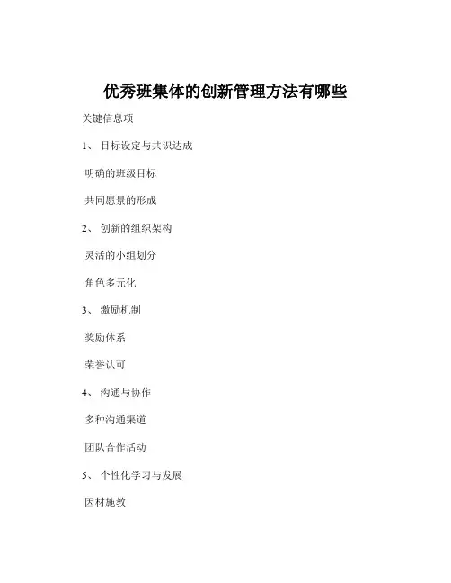 优秀班集体的创新管理方法有哪些