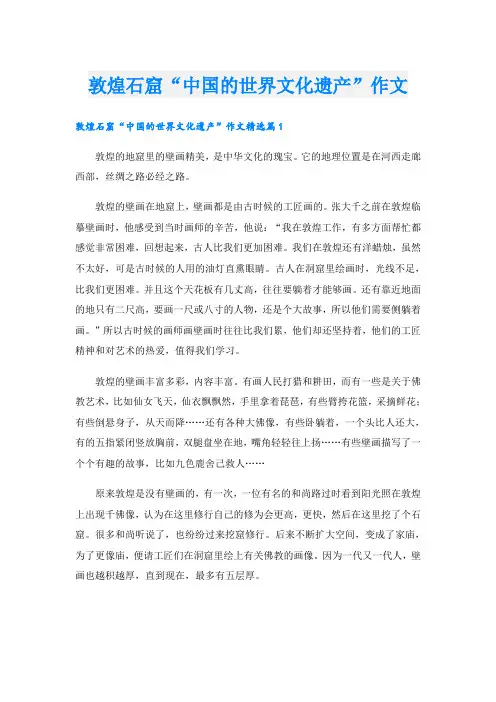 敦煌石窟“中国的世界文化遗产”作文