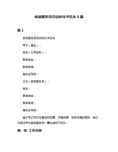 家政服务员劳动协议书范本5篇