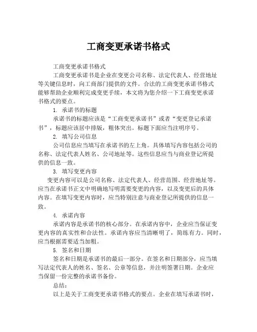 工商变更承诺书格式