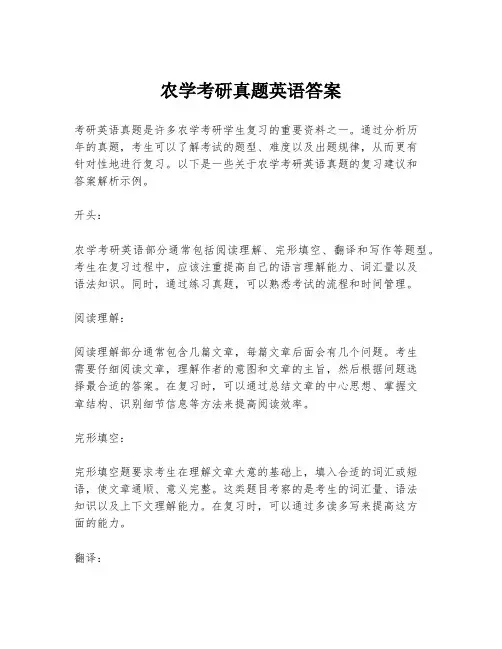 农学考研真题英语答案