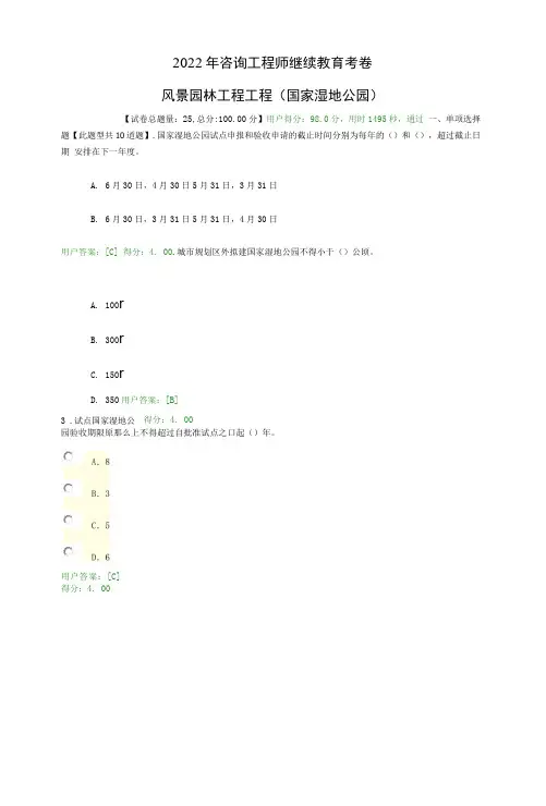 2022年咨询师继续教育考卷2-风景园林工程项目(国家湿地公园)-98分