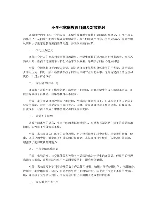 小学生家庭教育问题及对策探讨