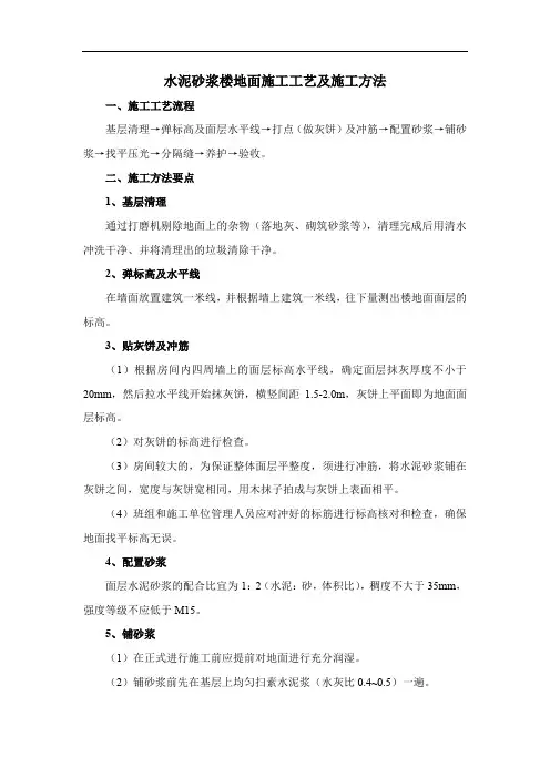 水泥砂浆楼地面施工工艺及施工方法