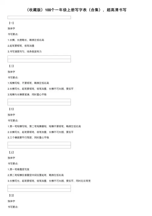 （收藏版）100个一年级上册写字表（合集），超高清书写