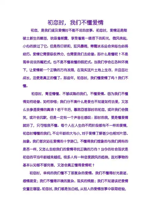 初恋时我们不懂爱情