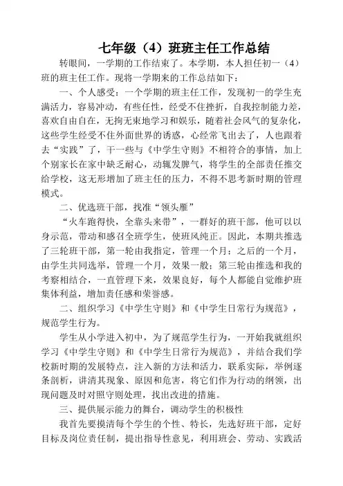 七年级(4)班班主任工作总结
