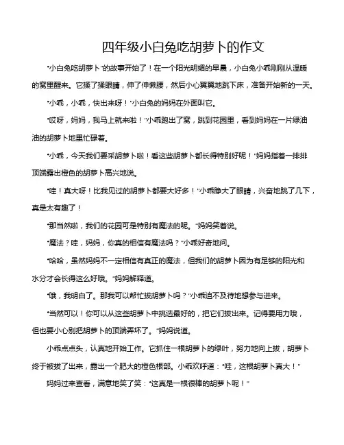 四年级小白兔吃胡萝卜的作文