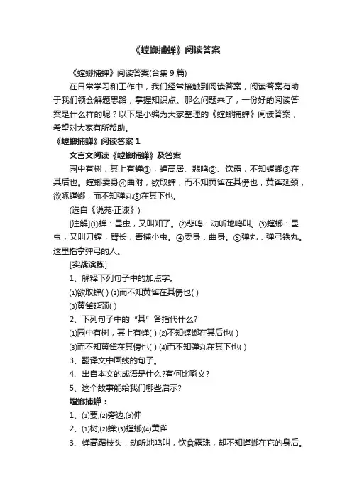 《螳螂捕蝉》阅读答案（合集9篇）