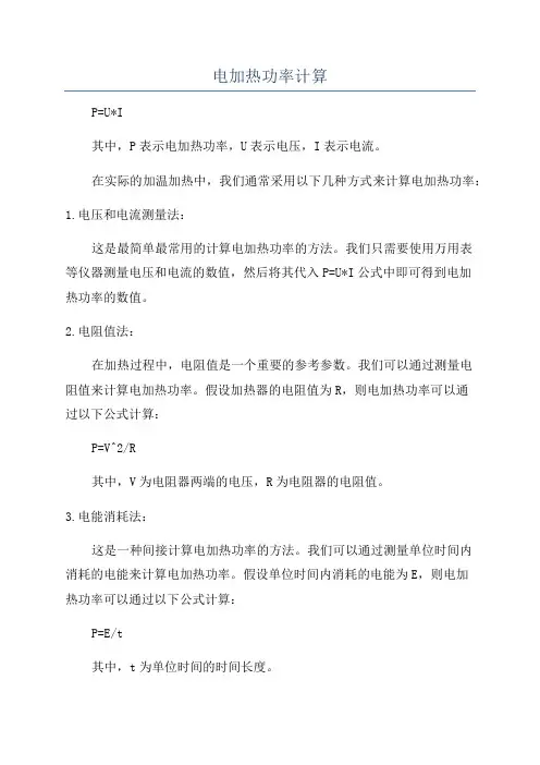 电加热功率计算