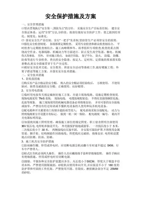 安全防护措施及施工方案