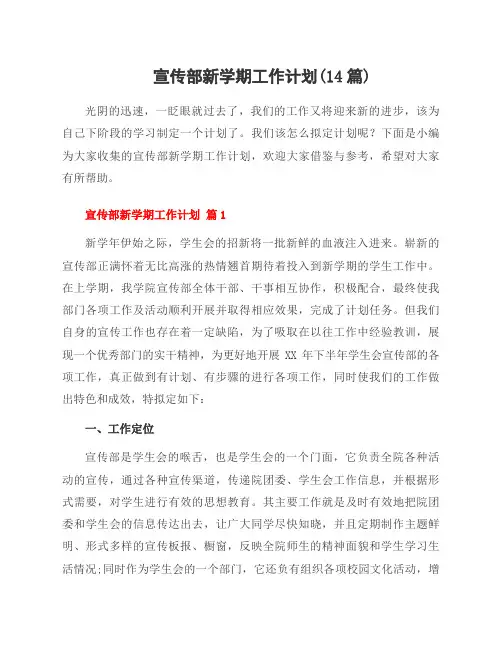 宣传部新学期工作计划(14篇)