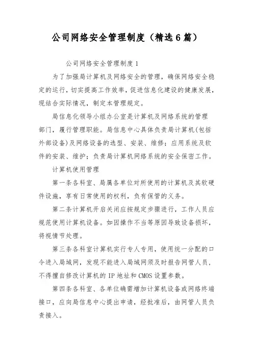 公司网络安全管理制度(精选6篇)