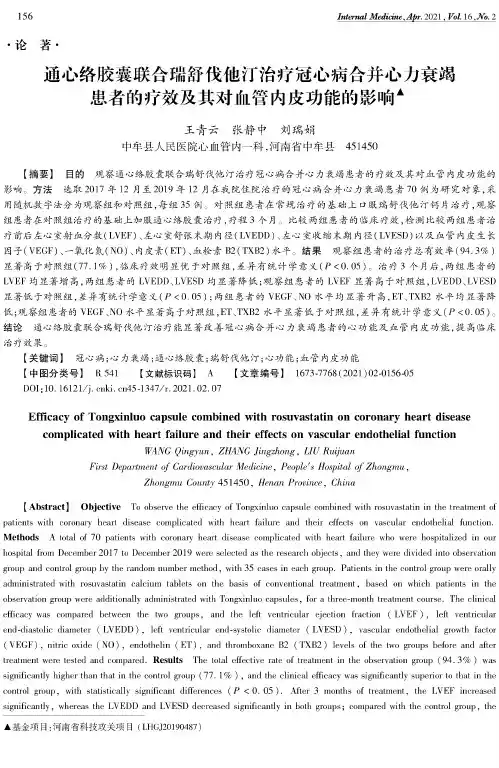 通心络胶囊联合瑞舒伐他汀治疗冠心病合并心力衰竭患者的疗效及其对血管内皮功能的影响