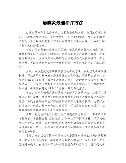 筋膜炎最佳治疗方法