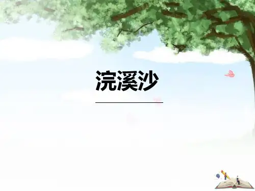部编版八年级上册语文《浣溪沙》课外古诗词诵读PPT电子课件